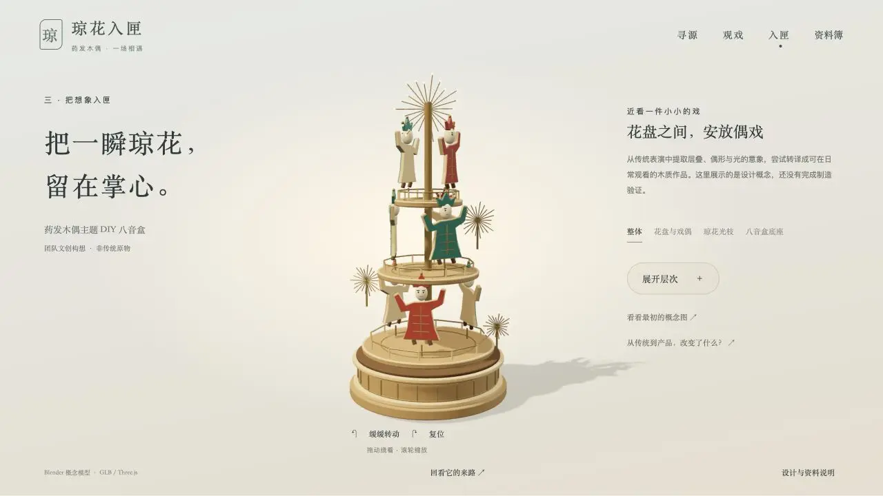 琼花匣子：八音盒文创概念 · 开发过程截图