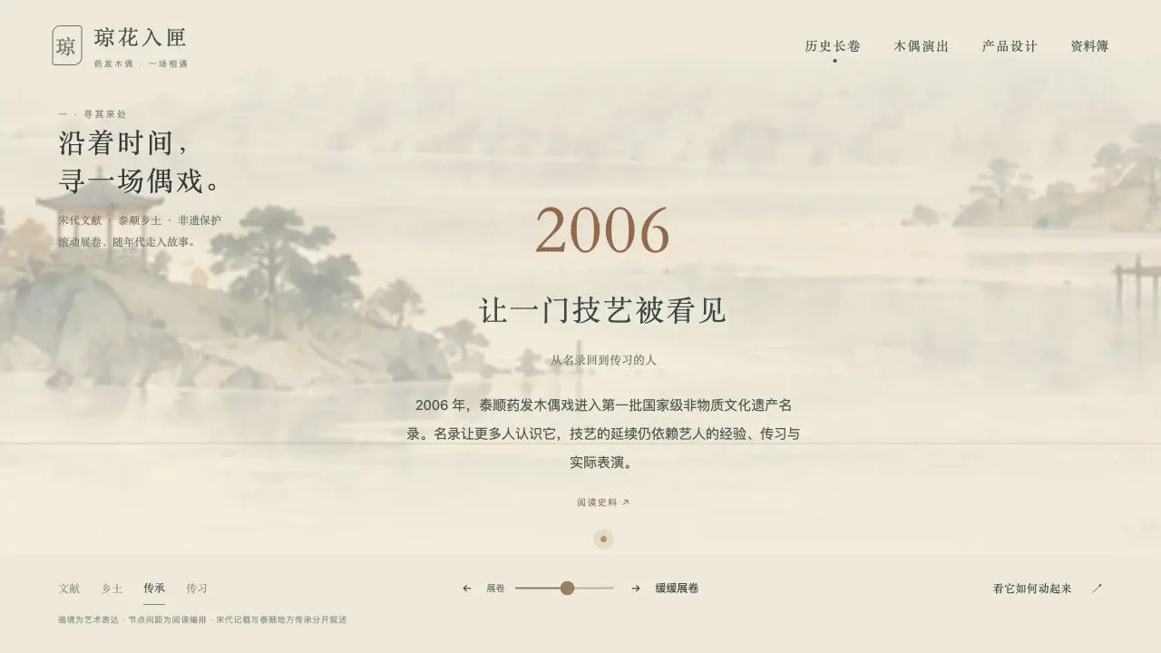 华琼春秋长卷 · 开发过程截图