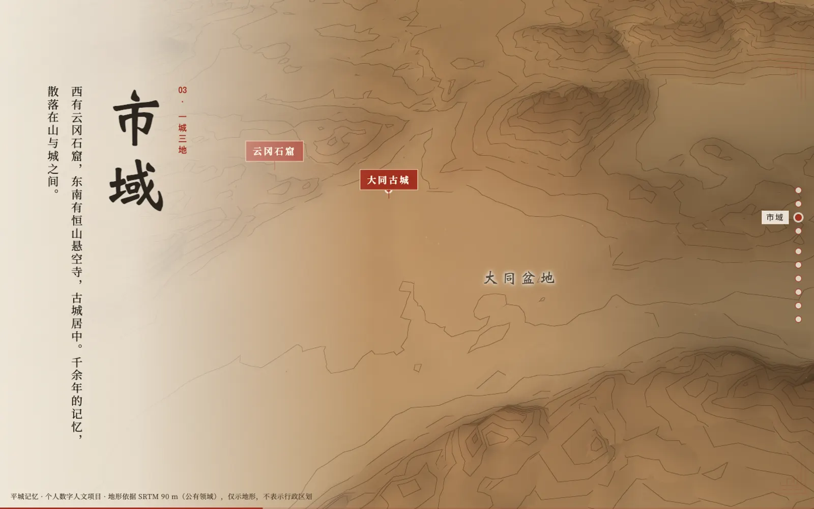 平城记忆：“一城三地”市域章节 · 本机开发版截图 · 2026-10-29 · 尚未公开上线