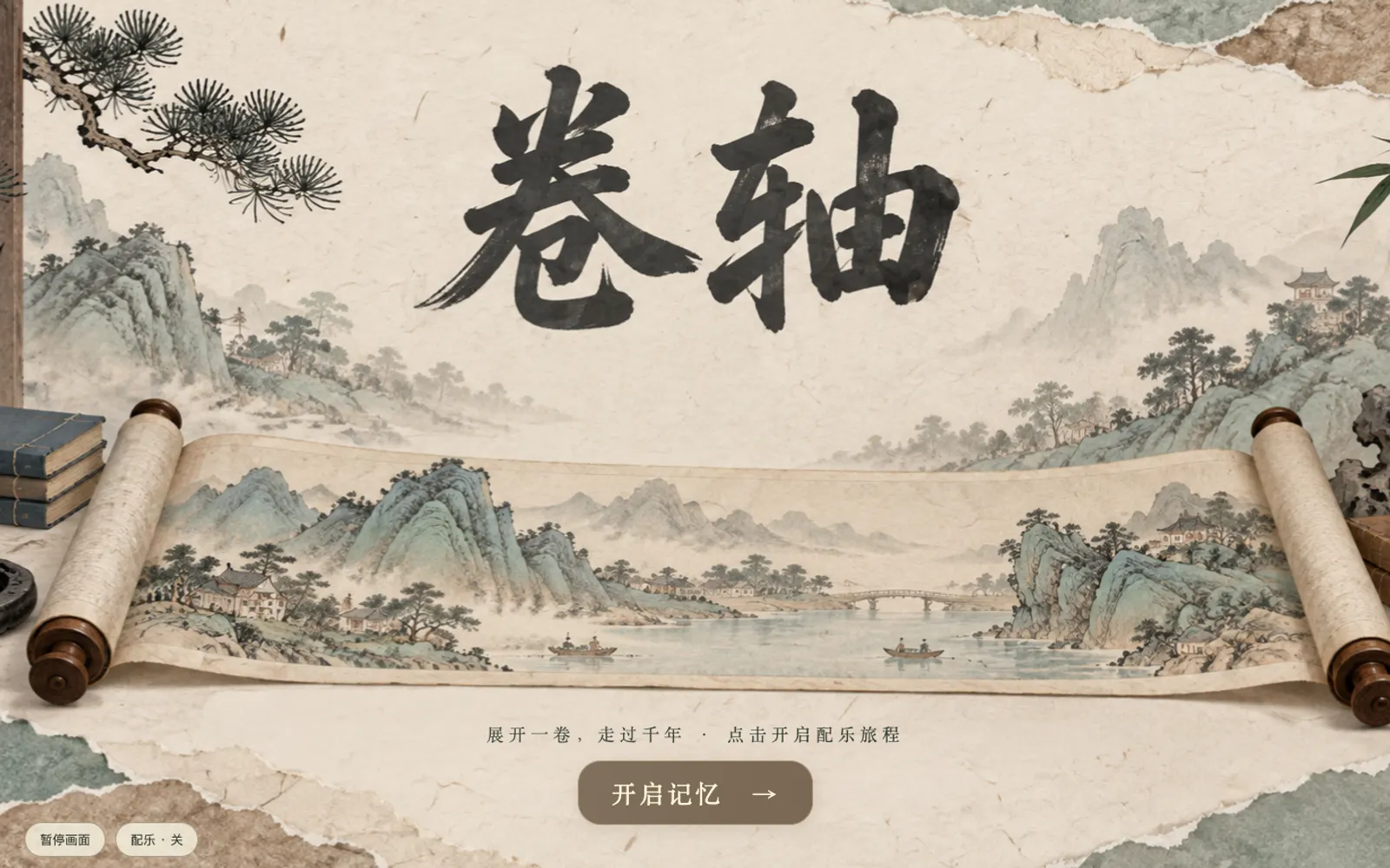 一卷千年页面画面