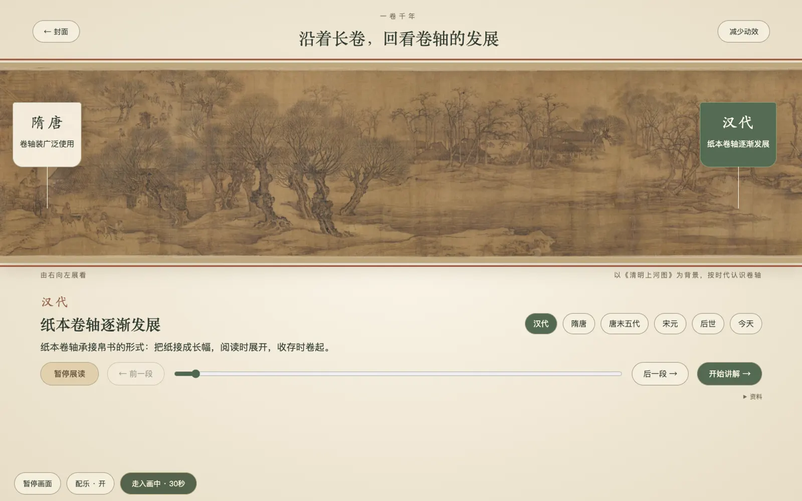 一卷千年：按时代认识卷轴 · 线上版本截图 · 2026-10-29
