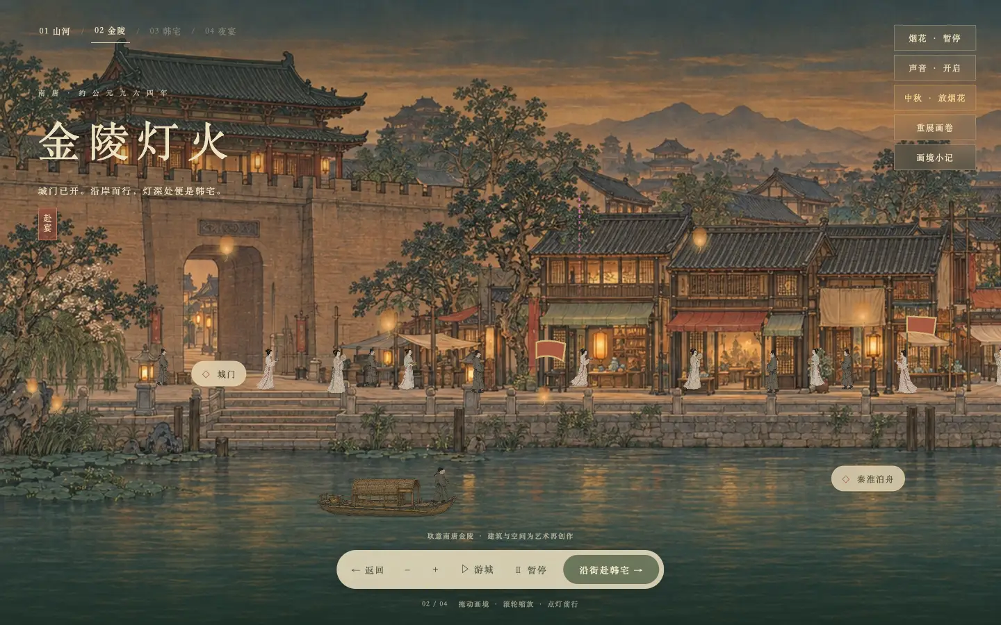 一席千年：金陵灯火 · 开发过程截图
