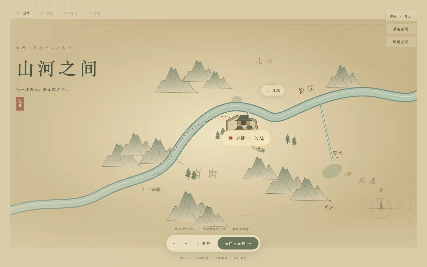 一席千年：山河之间赴宴路线 · 开发过程截图
